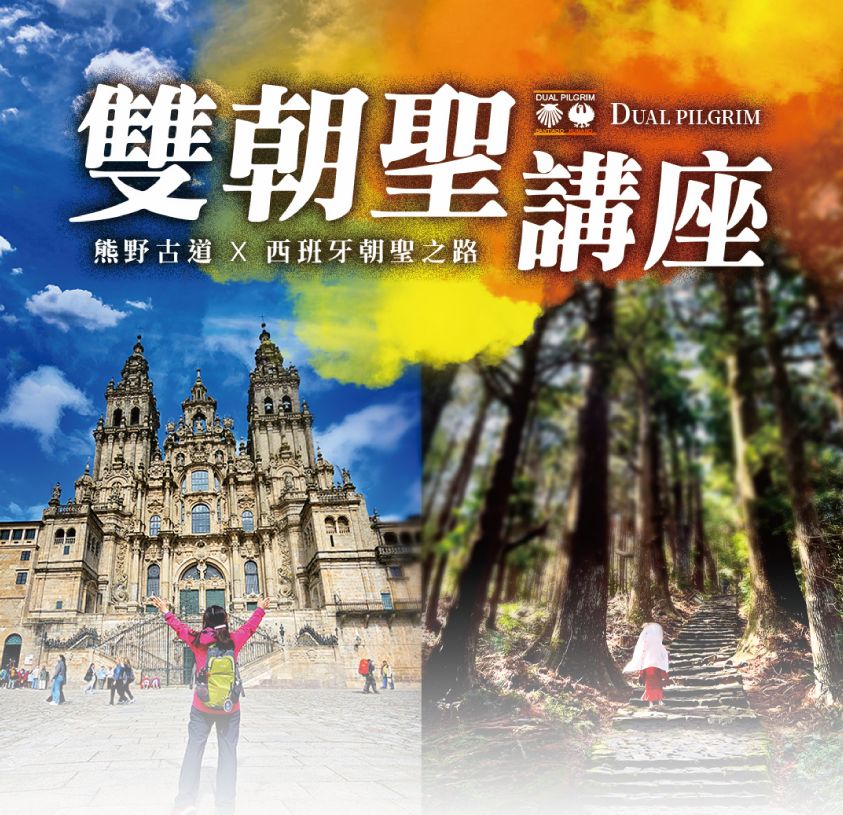 日本熊野古道＆西班牙朝聖之路雙朝聖講座(11-12月)