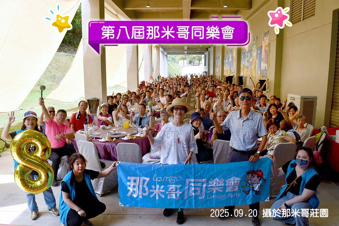 【第8屆】那米哥同樂會暨午宴活動花絮照片