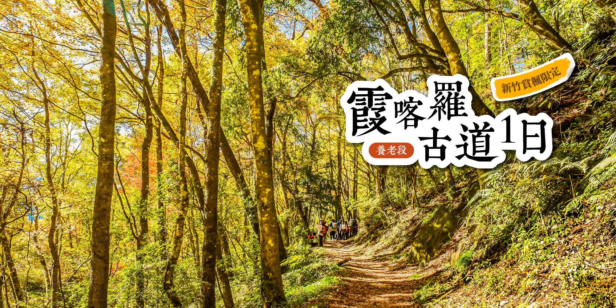 秋遊霞喀羅古道