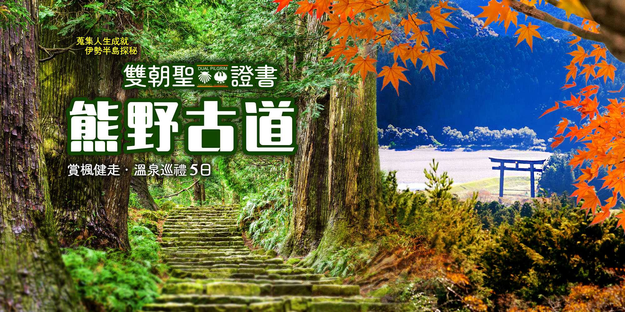 熊野朝聖之路賞楓