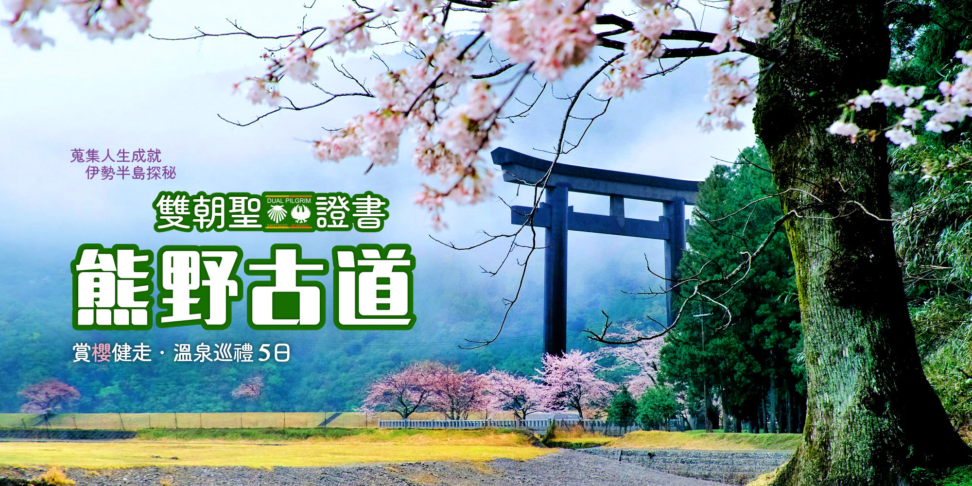 熊野朝聖之路賞櫻