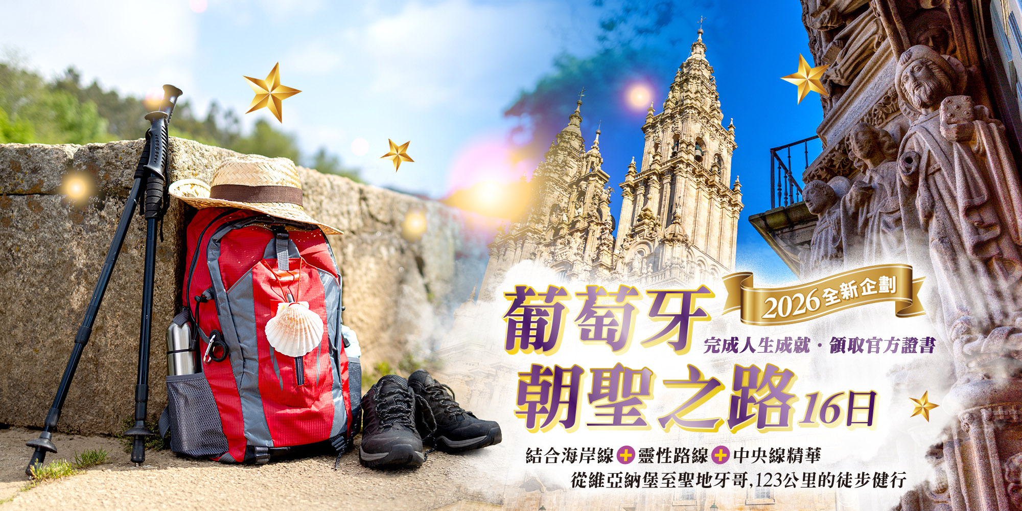 葡萄牙朝聖之路