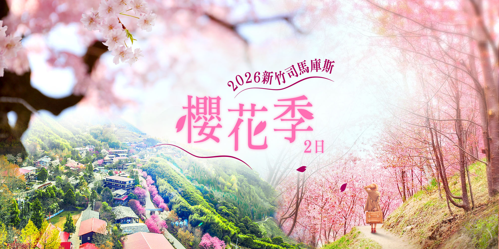 司馬庫斯櫻花季