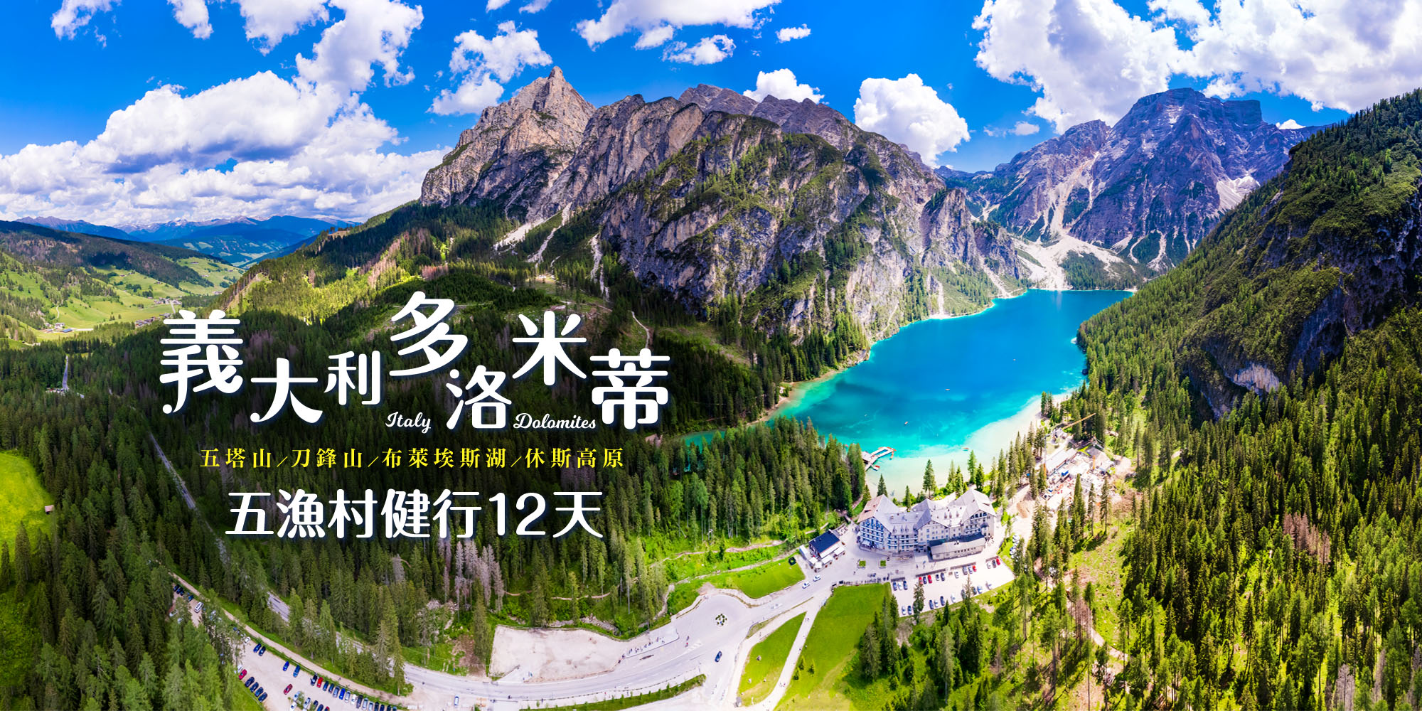 義大利多洛米蒂