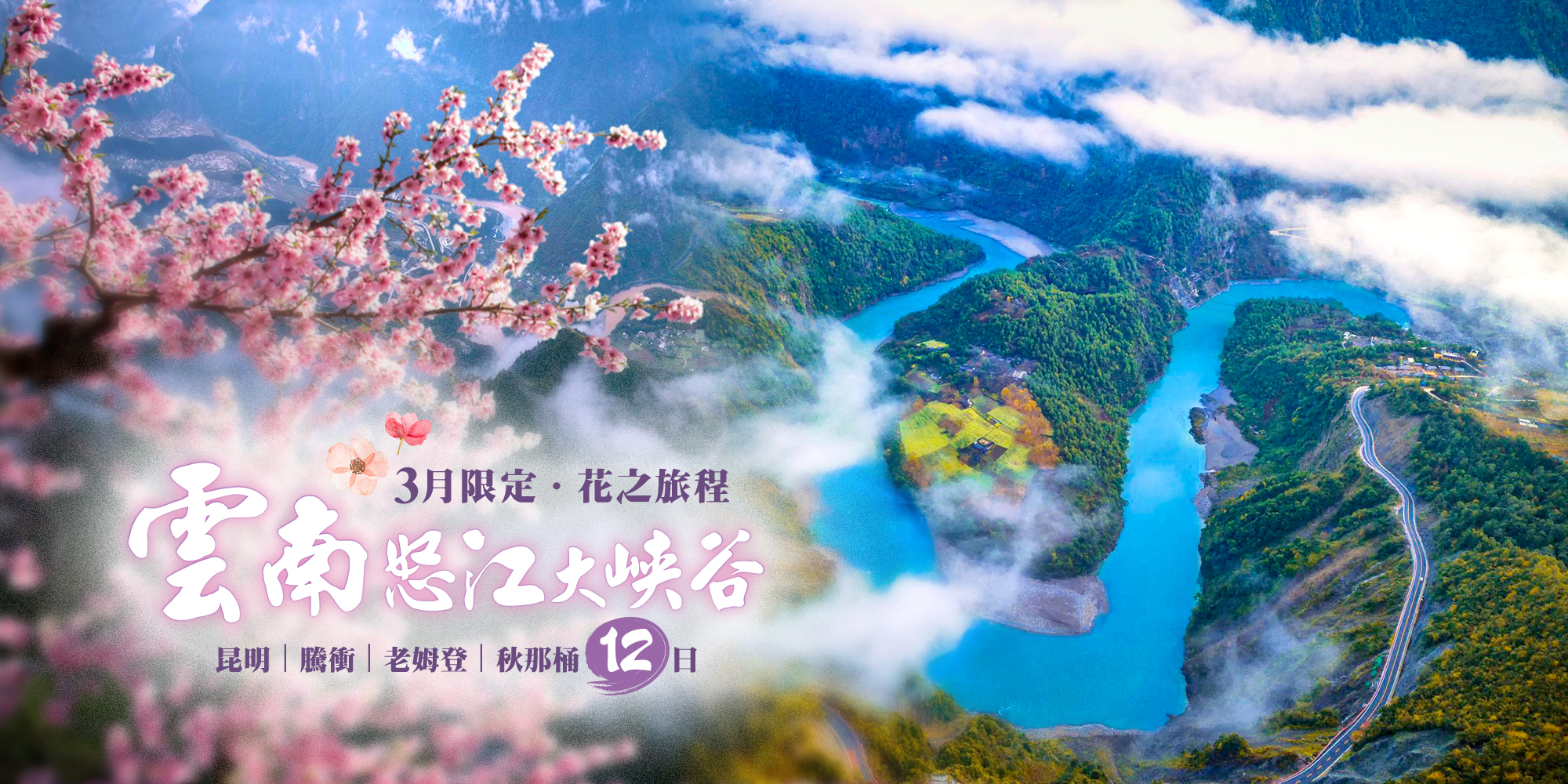 雲南怒江花之季